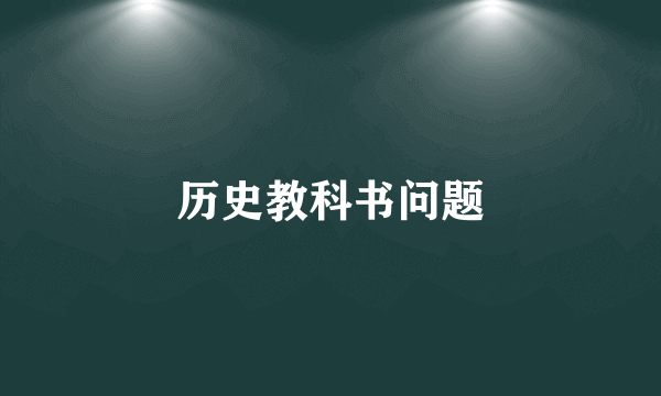历史教科书问题