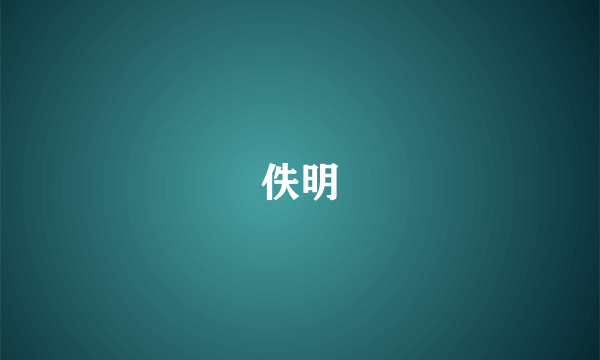 佚明