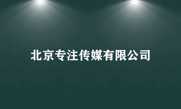 北京专注传媒有限公司