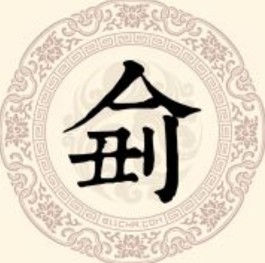侴姓