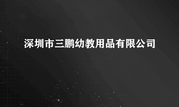 深圳市三鹏幼教用品有限公司