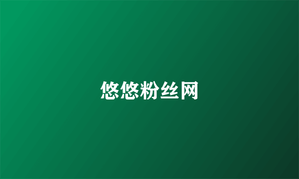 悠悠粉丝网