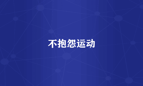 不抱怨运动