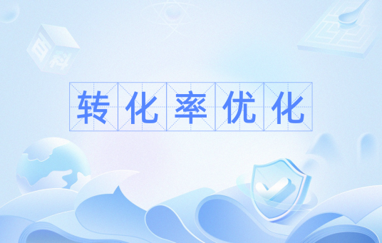 转化率优化