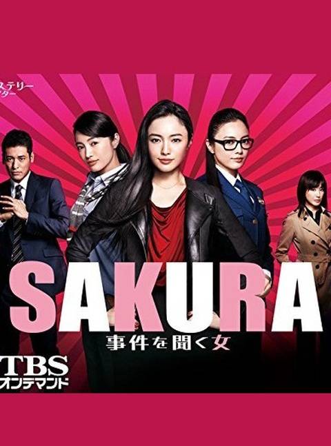 SAKURA～听到事件的女人～