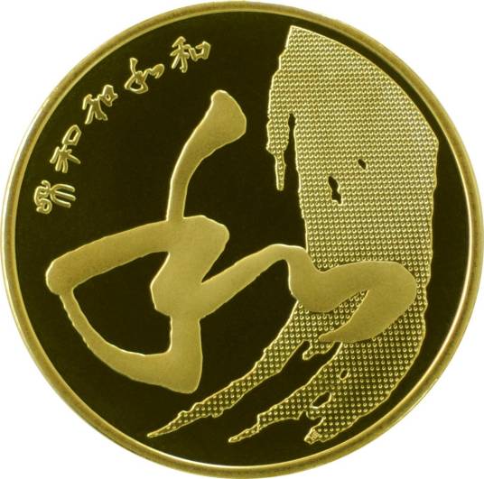 “和”字书法——草书普通纪念币