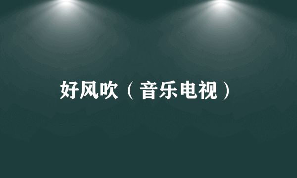 好风吹（音乐电视）