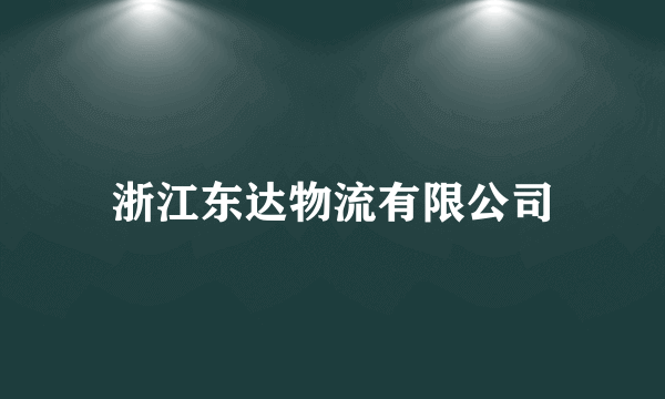 浙江东达物流有限公司