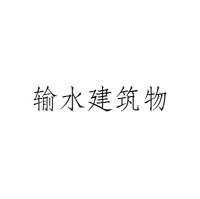 输水建筑物
