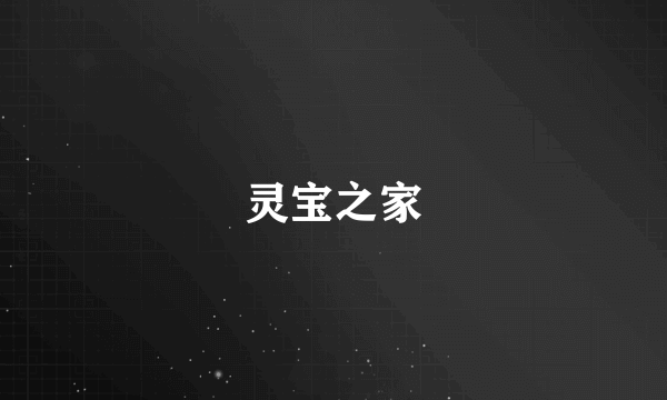 灵宝之家