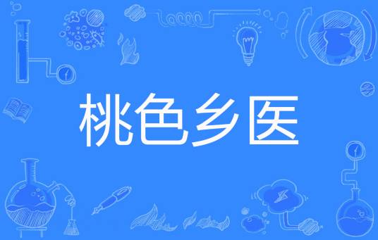 桃色乡医