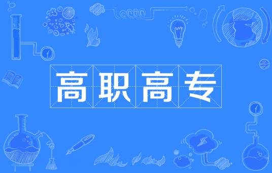高职高专