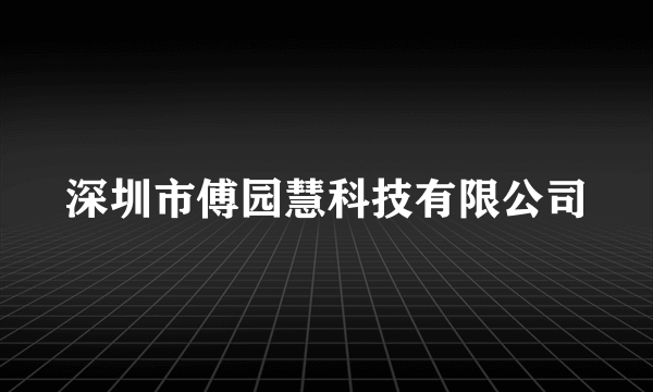 深圳市傅园慧科技有限公司
