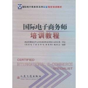 国际电子商务师培训教程