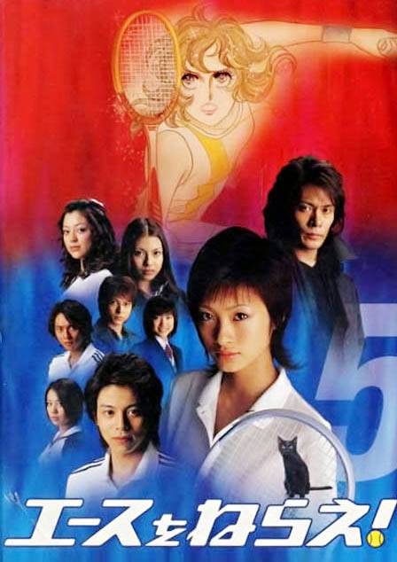 网球甜心（日本2004年松田秀知、六车俊治执导的电视剧）