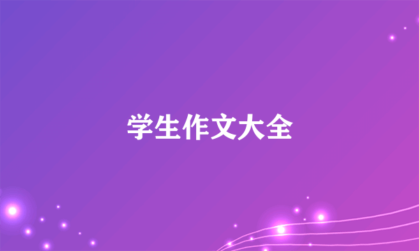 学生作文大全