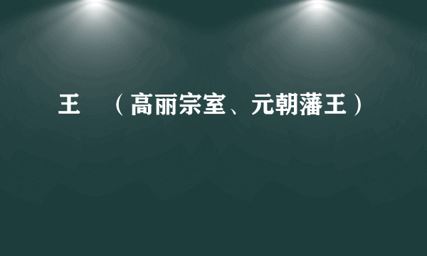 王暠（高丽宗室、元朝藩王）