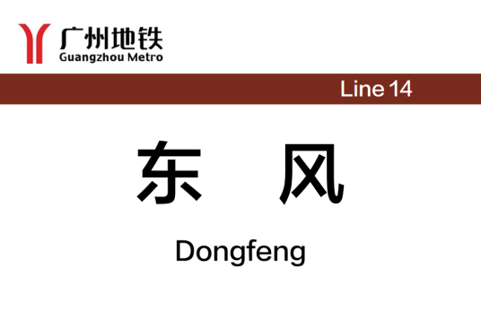 东风站（中国广东省广州市境内地铁车站）