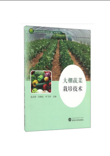 大棚蔬菜栽培技术（2020年武汉大学出版社出版的图书）
