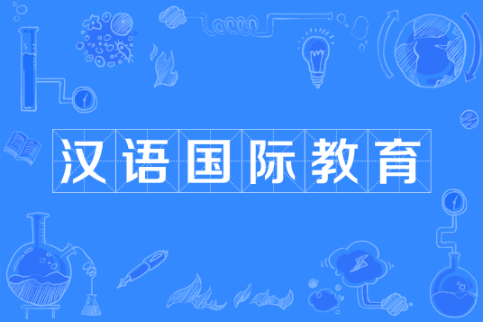 汉语国际教育（中国普通高等学校本科专业）