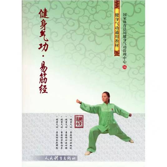 健身气功：易筋经