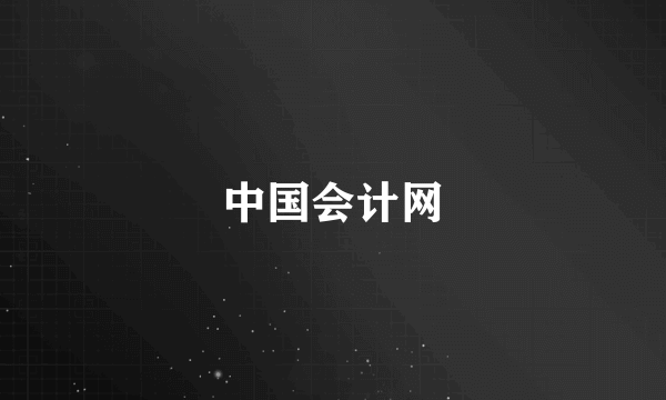 中国会计网