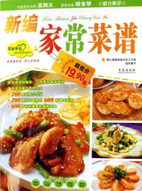 家常菜谱（家庭日常食用菜肴菜谱）