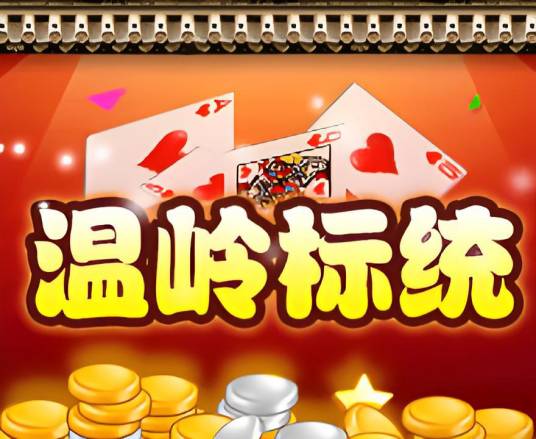 温岭标统