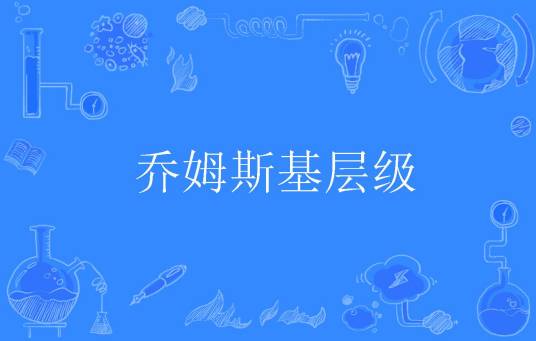 乔姆斯基层级