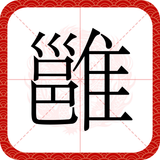 雝