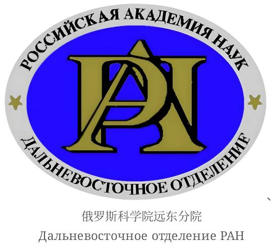 俄罗斯科学院远东分院