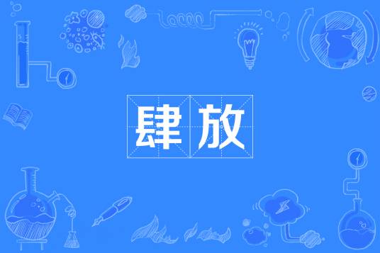 肆放