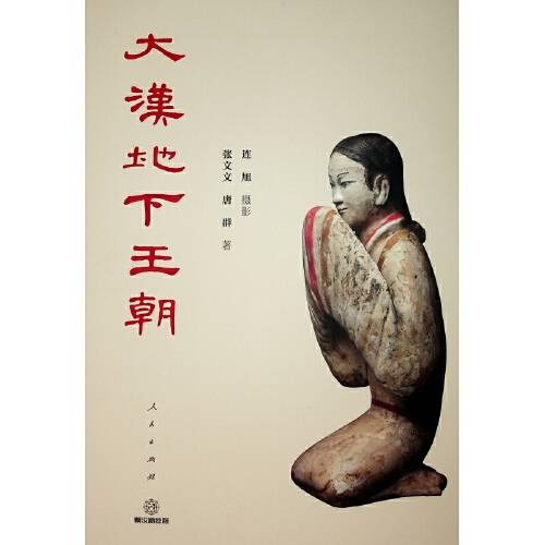 大汉地下王朝（2018年人民出版社出版的图书）