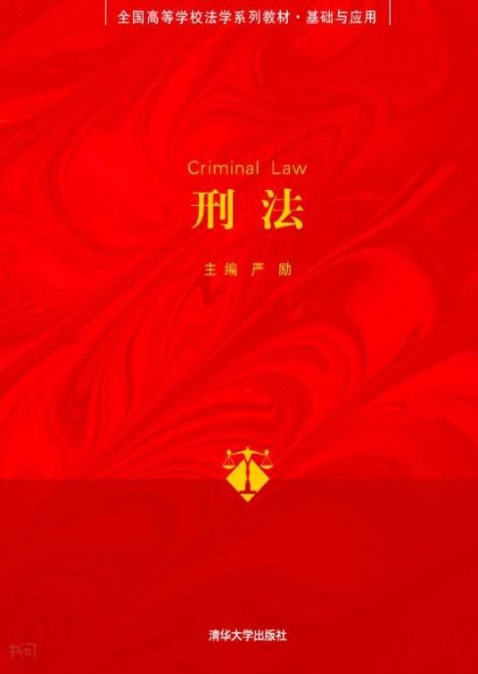 刑法（2012年清华大学出版社出版的图书）