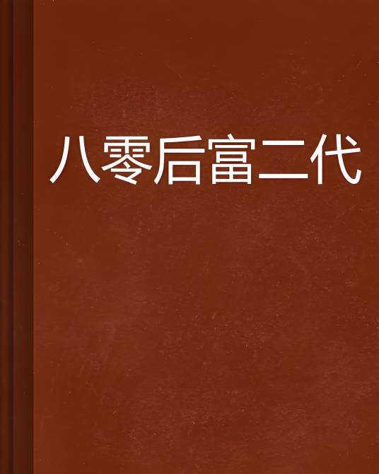 八零后富二代