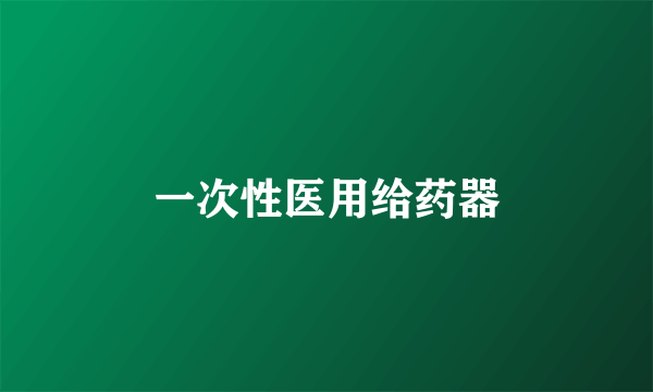 一次性医用给药器