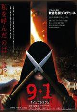 9+1（2008年及川中执导的恐怖片）