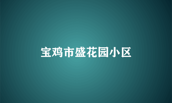 宝鸡市盛花园小区