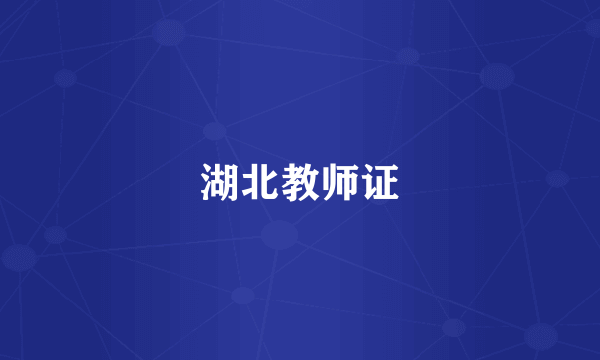 湖北教师证