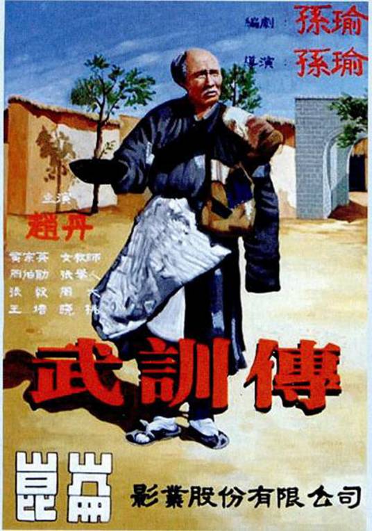 武训传（1950年孙瑜执导的传记电影）