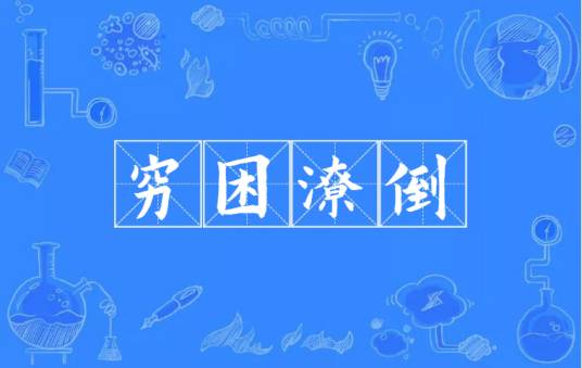 穷困潦倒