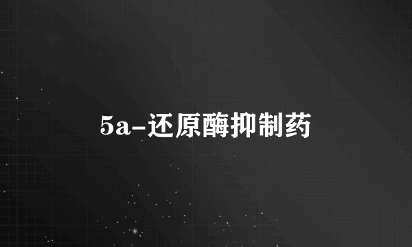5a-还原酶抑制药