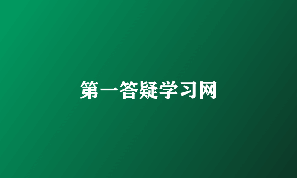 第一答疑学习网