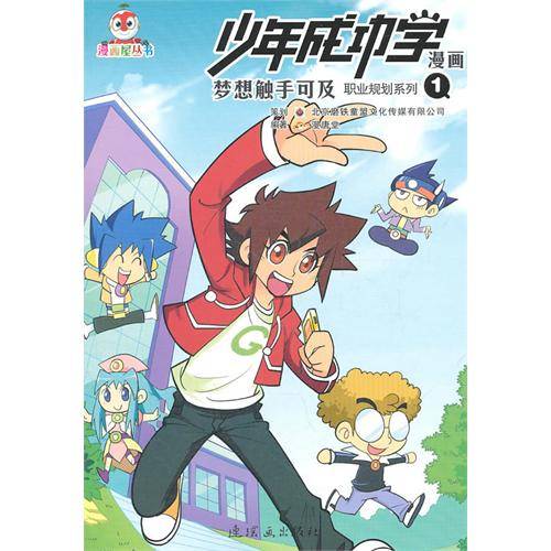 少年成功学漫画：梦想触手可及1