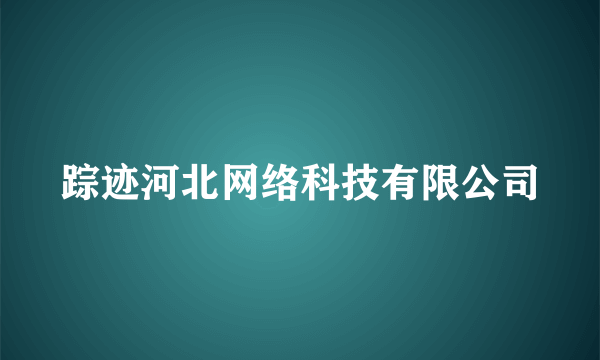 踪迹河北网络科技有限公司