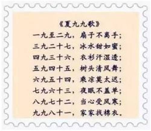 夏至数九歌