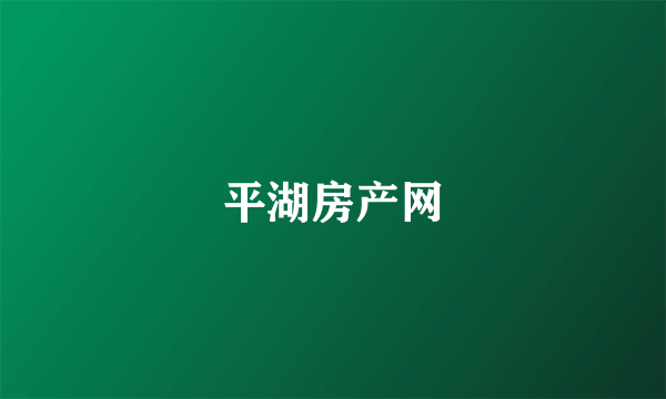 平湖房产网