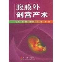 腹膜外剖宫产术（第二军医大学出版社出版图书）