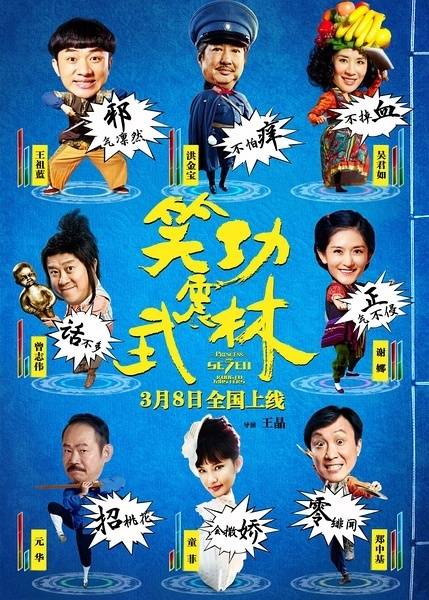 笑功震武林