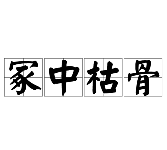 冢中枯骨